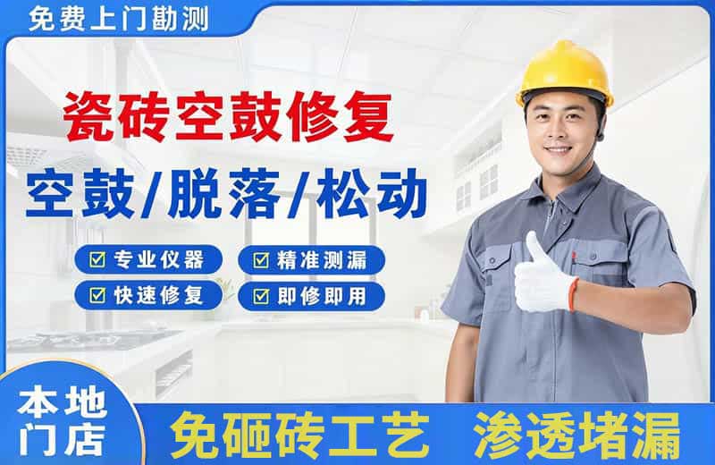 海东瓷砖空鼓修复