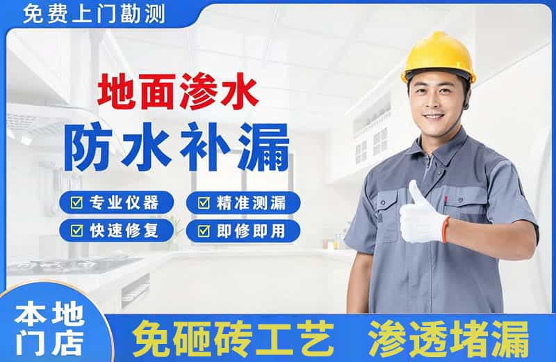 海东地面渗水维修