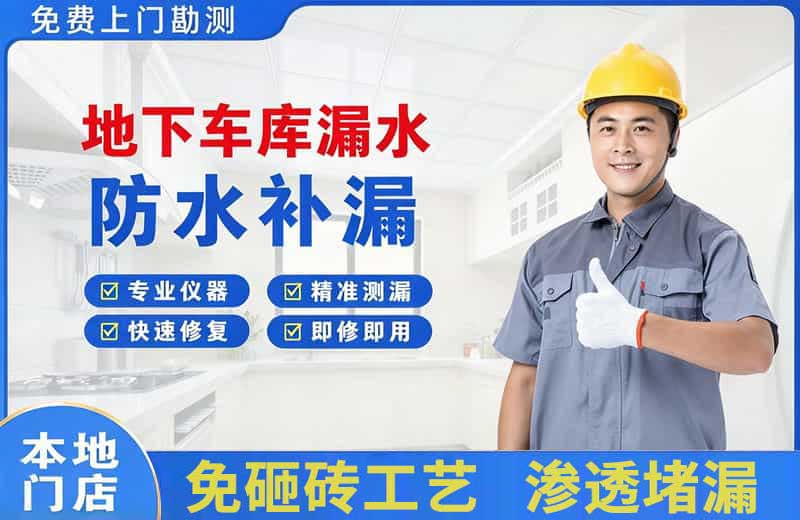 海东地下车库漏水维修