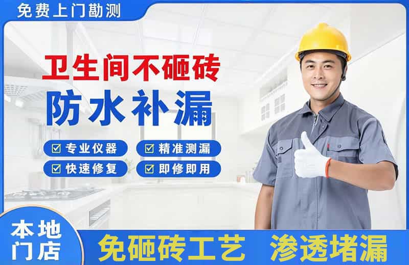 海东卫生间不砸砖修补漏水